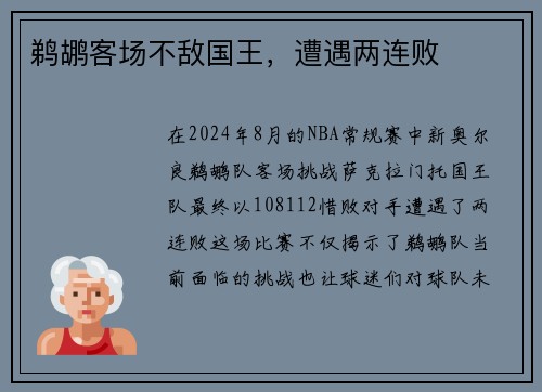 鹈鹕客场不敌国王，遭遇两连败