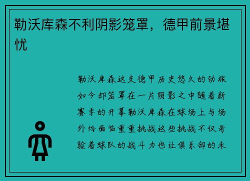 勒沃库森不利阴影笼罩，德甲前景堪忧