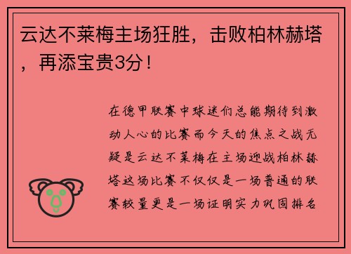 云达不莱梅主场狂胜，击败柏林赫塔，再添宝贵3分！