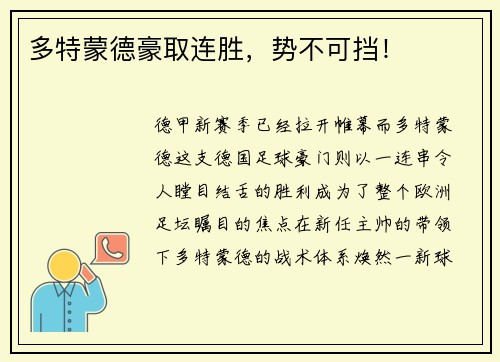 多特蒙德豪取连胜，势不可挡！