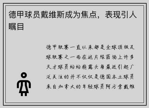 德甲球员戴维斯成为焦点，表现引人瞩目