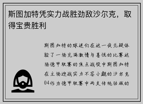 斯图加特凭实力战胜劲敌沙尔克，取得宝贵胜利