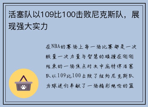 活塞队以109比100击败尼克斯队，展现强大实力