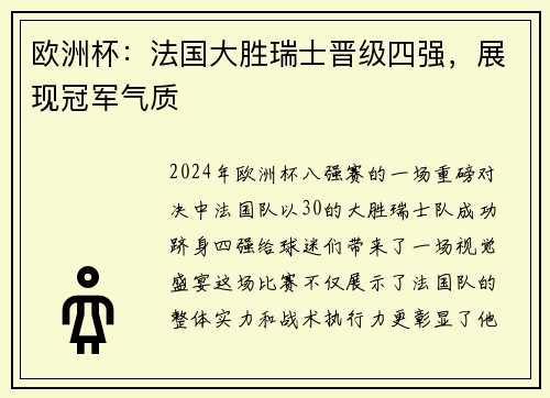 欧洲杯：法国大胜瑞士晋级四强，展现冠军气质