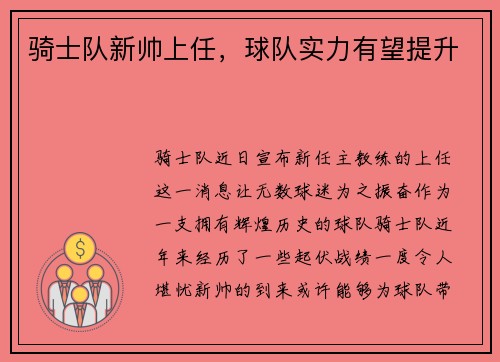 骑士队新帅上任，球队实力有望提升