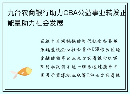 九台农商银行助力CBA公益事业转发正能量助力社会发展