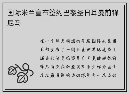 国际米兰宣布签约巴黎圣日耳曼前锋尼马