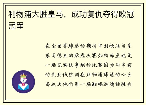 利物浦大胜皇马，成功复仇夺得欧冠冠军