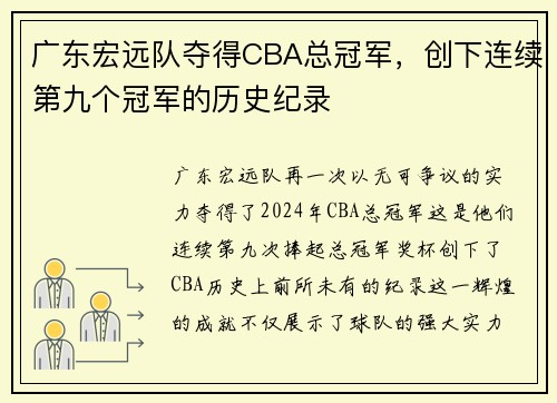 广东宏远队夺得CBA总冠军，创下连续第九个冠军的历史纪录