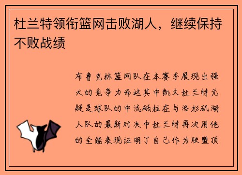 杜兰特领衔篮网击败湖人，继续保持不败战绩