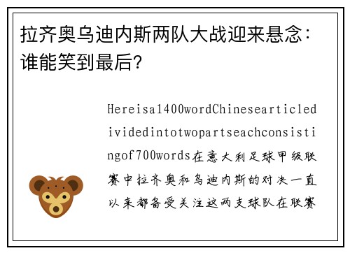 拉齐奥乌迪内斯两队大战迎来悬念：谁能笑到最后？