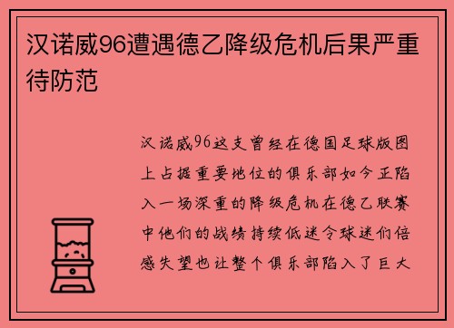 汉诺威96遭遇德乙降级危机后果严重待防范