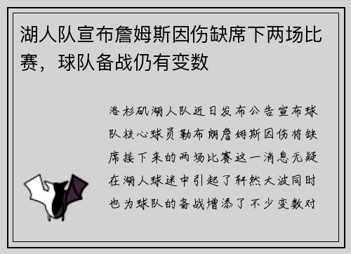 湖人队宣布詹姆斯因伤缺席下两场比赛，球队备战仍有变数
