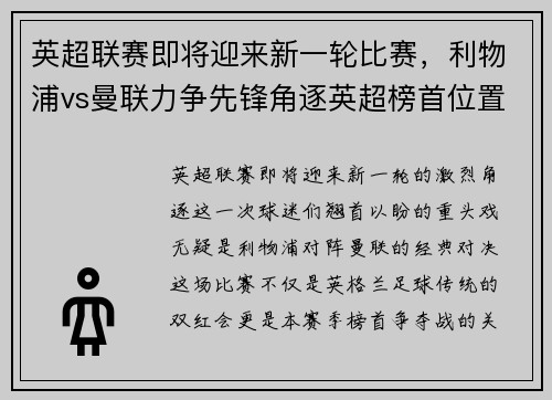 英超联赛即将迎来新一轮比赛，利物浦vs曼联力争先锋角逐英超榜首位置