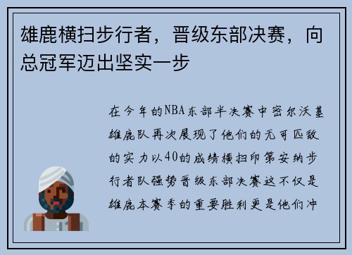 雄鹿横扫步行者，晋级东部决赛，向总冠军迈出坚实一步