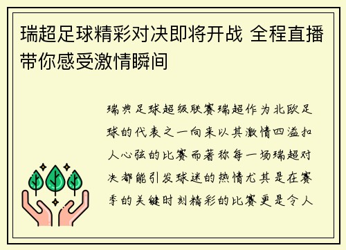 瑞超足球精彩对决即将开战 全程直播带你感受激情瞬间