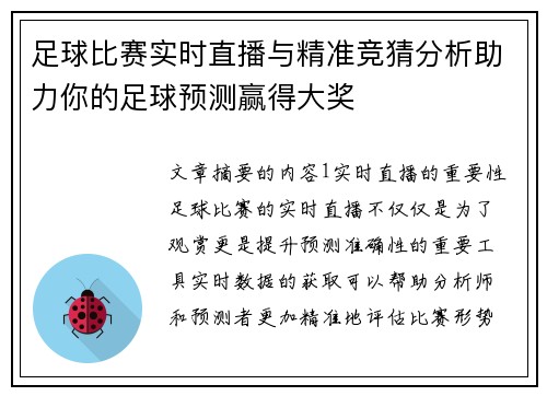 足球比赛实时直播与精准竞猜分析助力你的足球预测赢得大奖