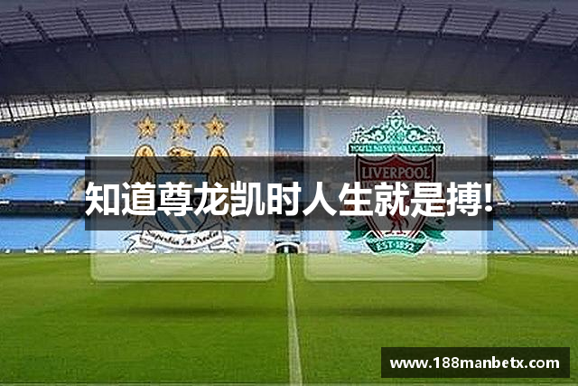 知道尊龙凯时人生就是搏!